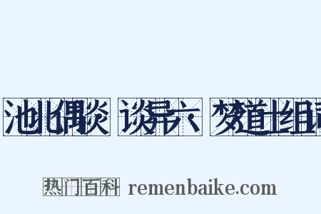池北偶谈·谈异六·梦道士组词是什么意思的图片